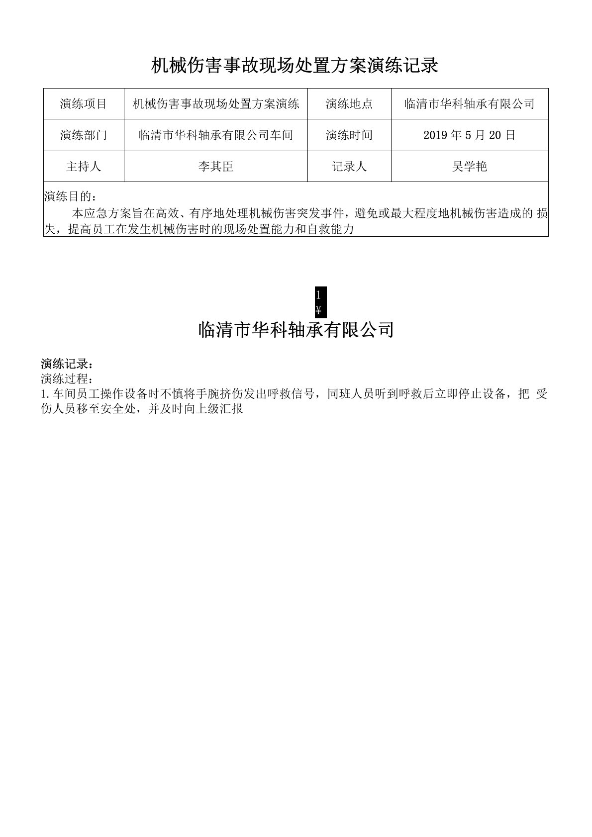 机械伤害事故现场处置方案演练记录