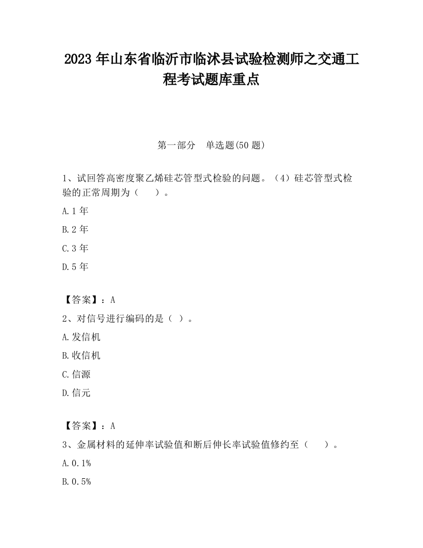 2023年山东省临沂市临沭县试验检测师之交通工程考试题库重点