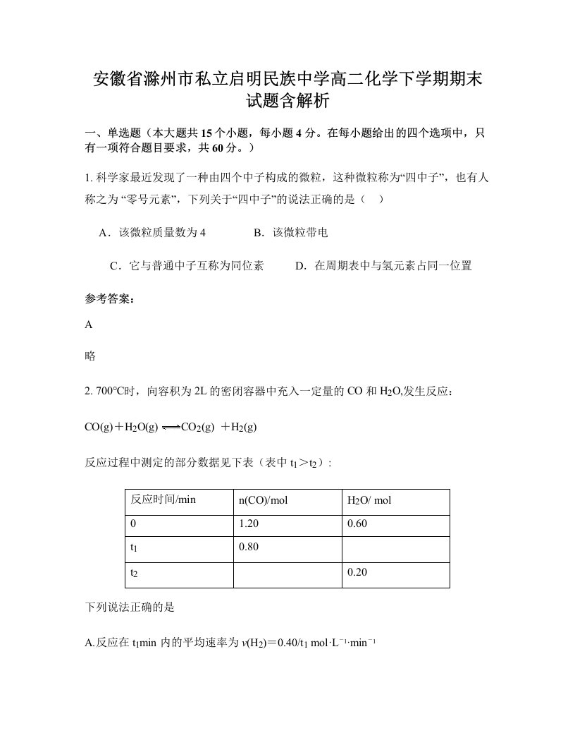 安徽省滁州市私立启明民族中学高二化学下学期期末试题含解析