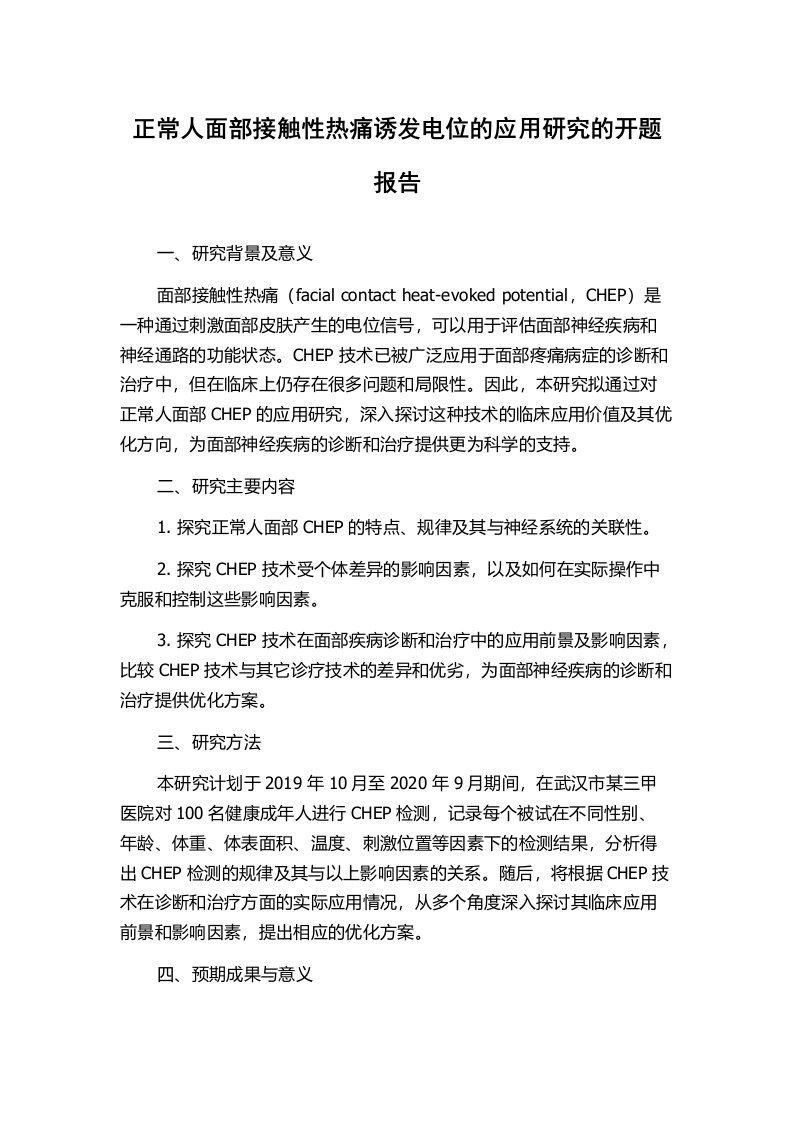 正常人面部接触性热痛诱发电位的应用研究的开题报告