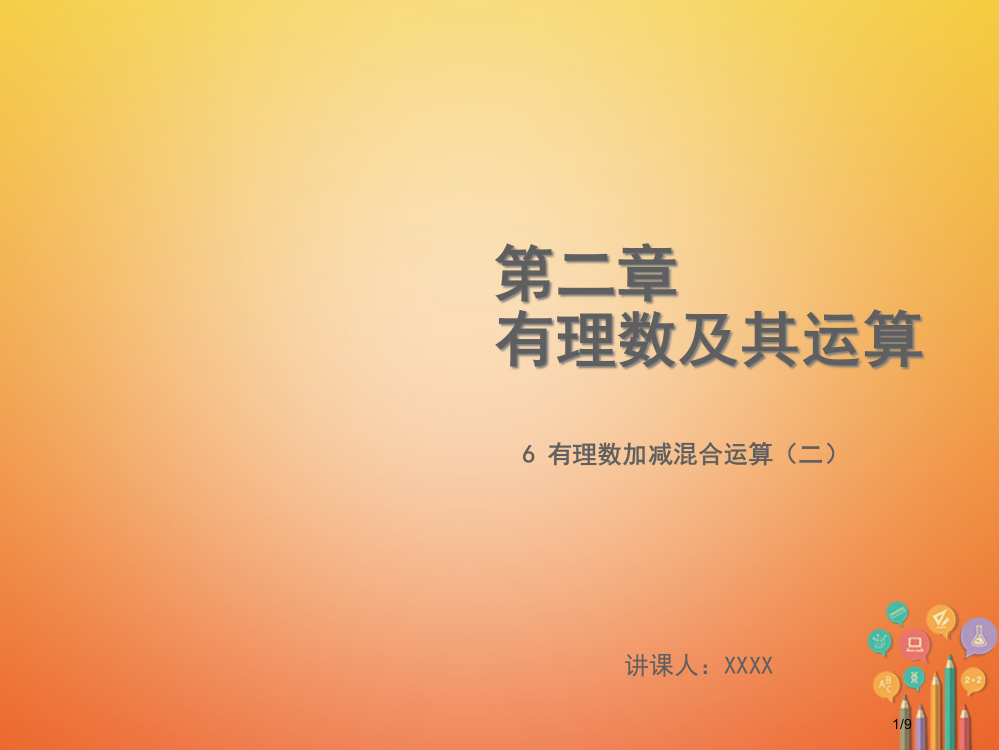 七年级数学上册第二章有理数及其运算2.6有理数的加减混合运算教学全国公开课一等奖百校联赛微课赛课特等