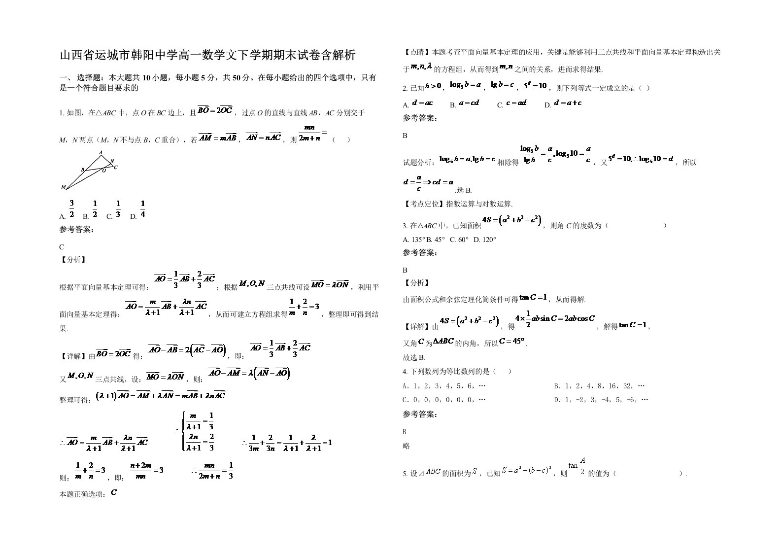 山西省运城市韩阳中学高一数学文下学期期末试卷含解析