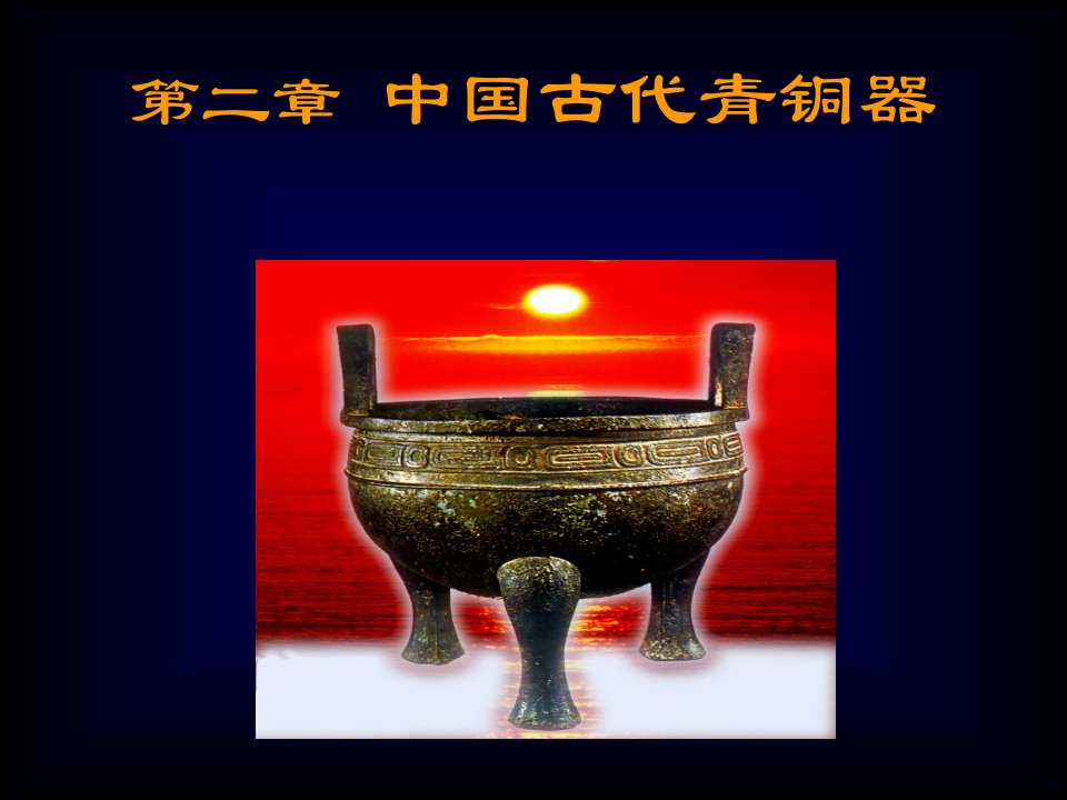 中国古代青铜器设计ppt课件