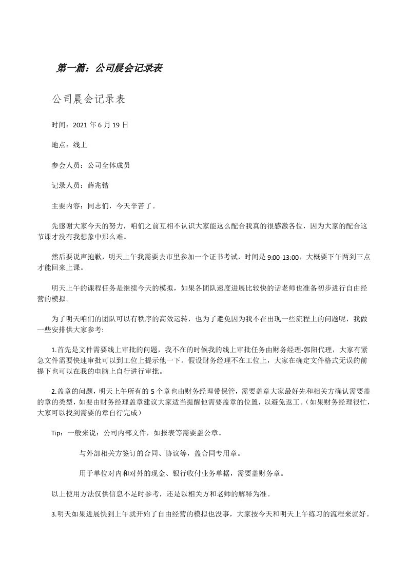 公司晨会记录表（精选多篇）[修改版]