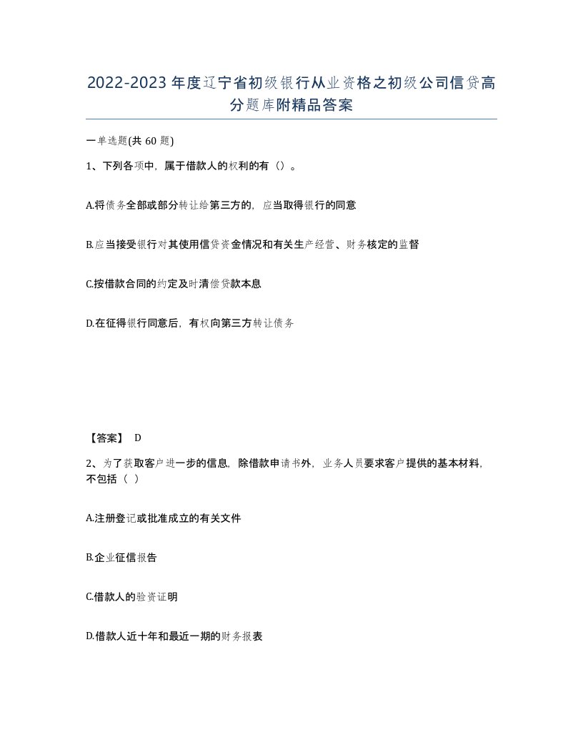 2022-2023年度辽宁省初级银行从业资格之初级公司信贷高分题库附答案