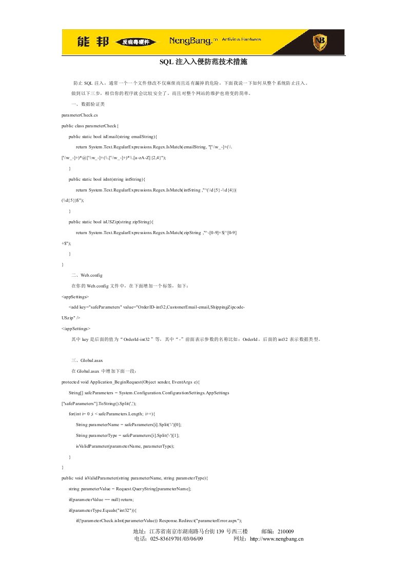 夺取SQL注入入侵防范技术措施