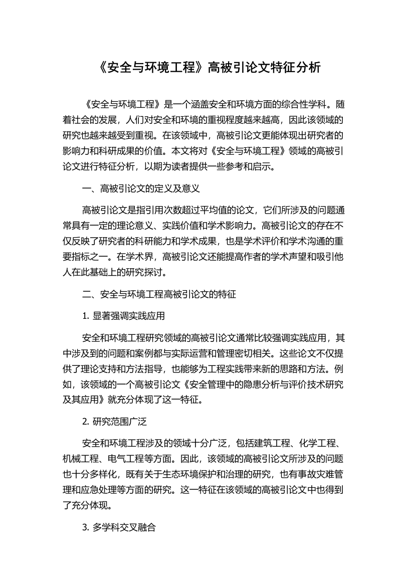 《安全与环境工程》高被引论文特征分析