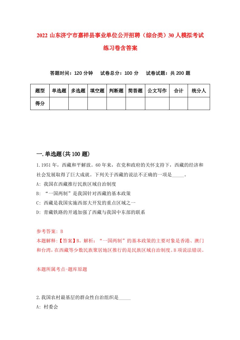 2022山东济宁市嘉祥县事业单位公开招聘综合类30人模拟考试练习卷含答案第1卷