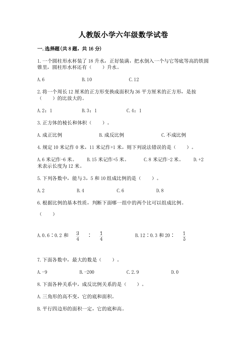 人教版小学六年级数学试卷实验班