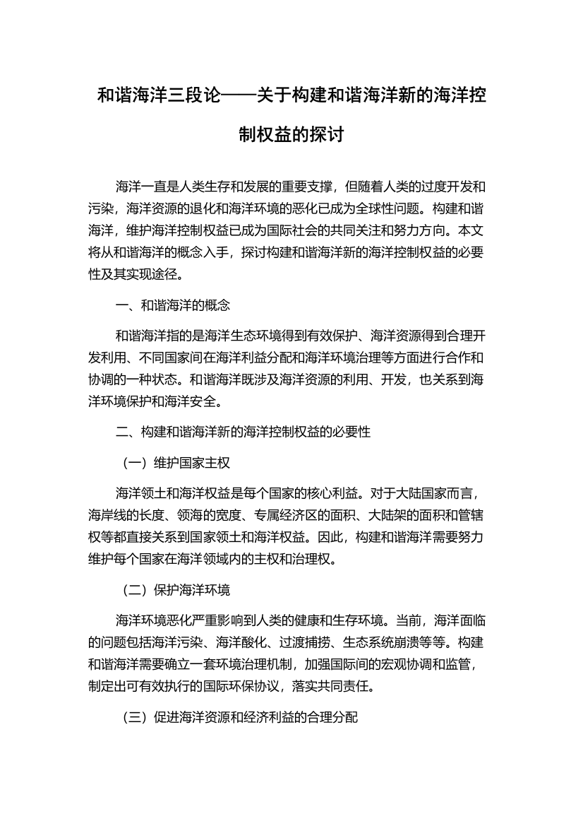 和谐海洋三段论——关于构建和谐海洋新的海洋控制权益的探讨