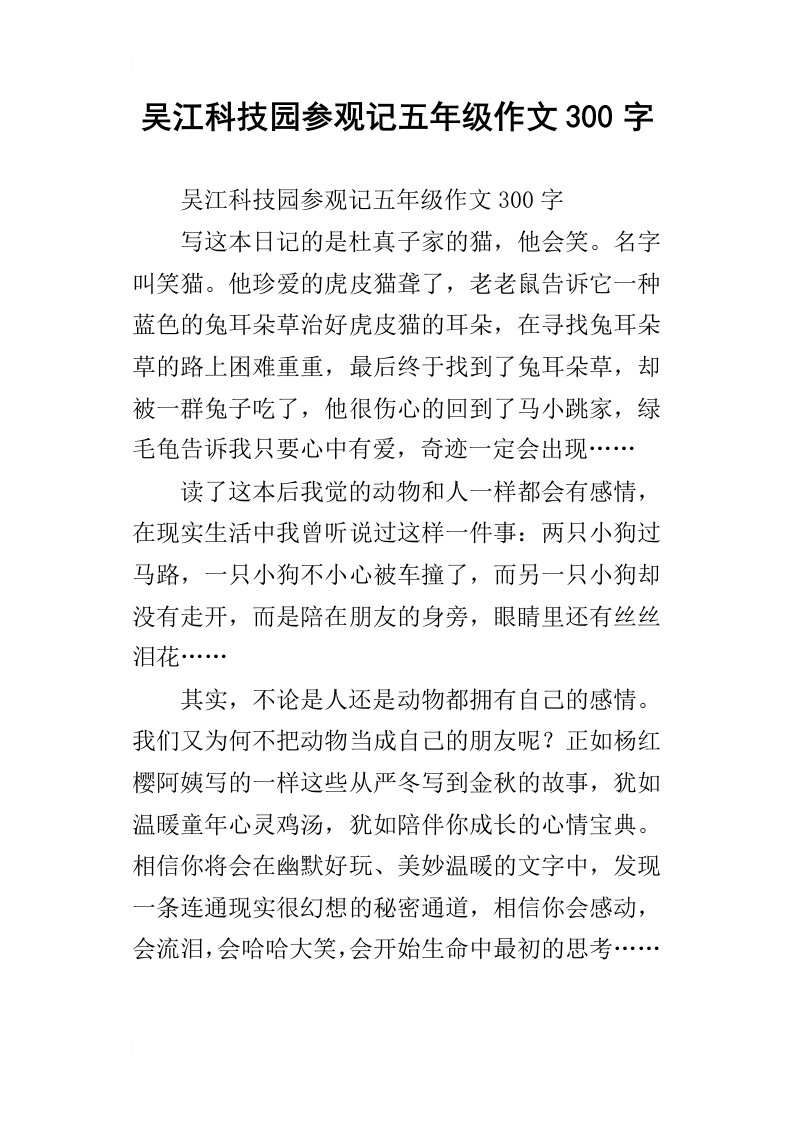 吴江科技园参观记五年级作文300字