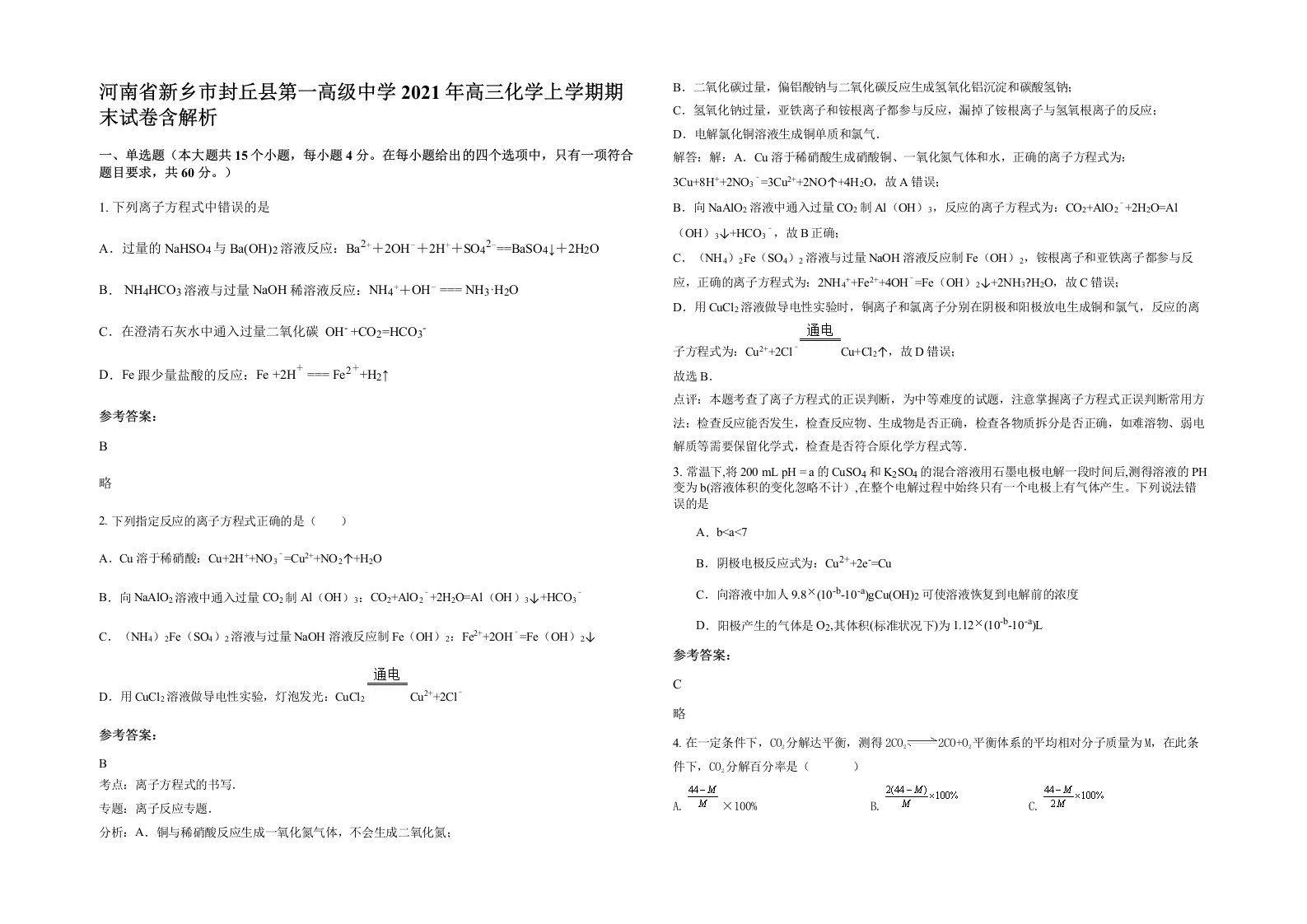 河南省新乡市封丘县第一高级中学2021年高三化学上学期期末试卷含解析