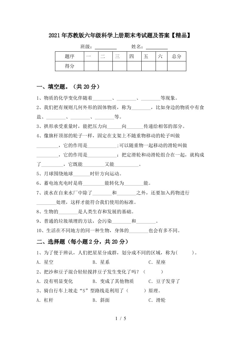 2021年苏教版六年级科学上册期末考试题及答案精品