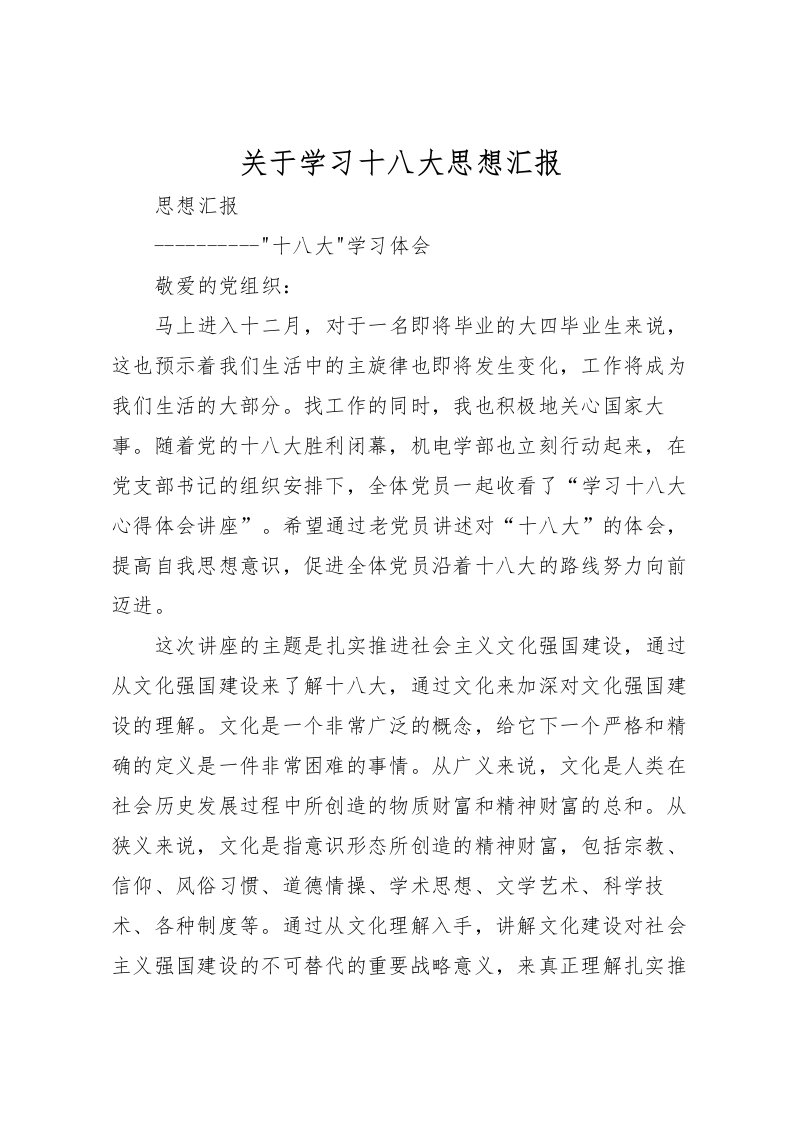 2022关于学习十八大思想汇报