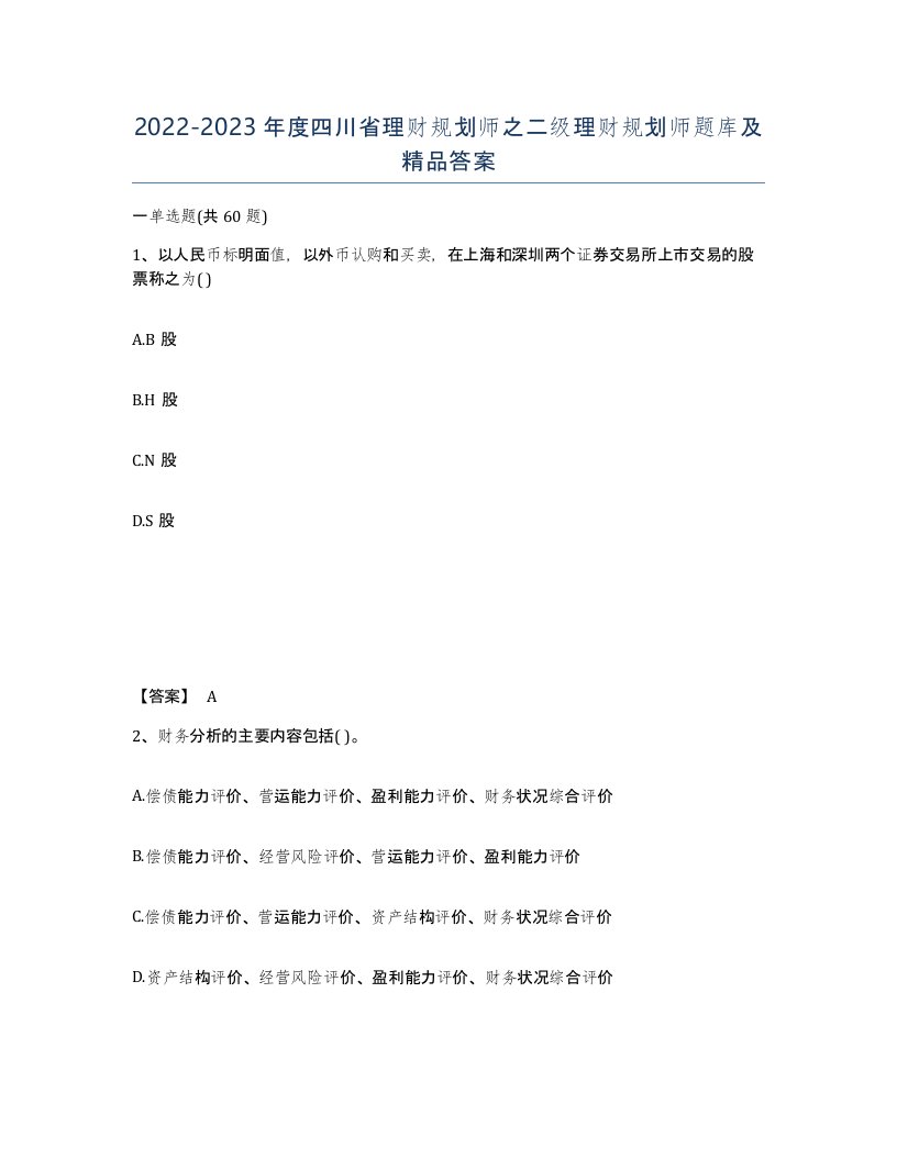 2022-2023年度四川省理财规划师之二级理财规划师题库及答案