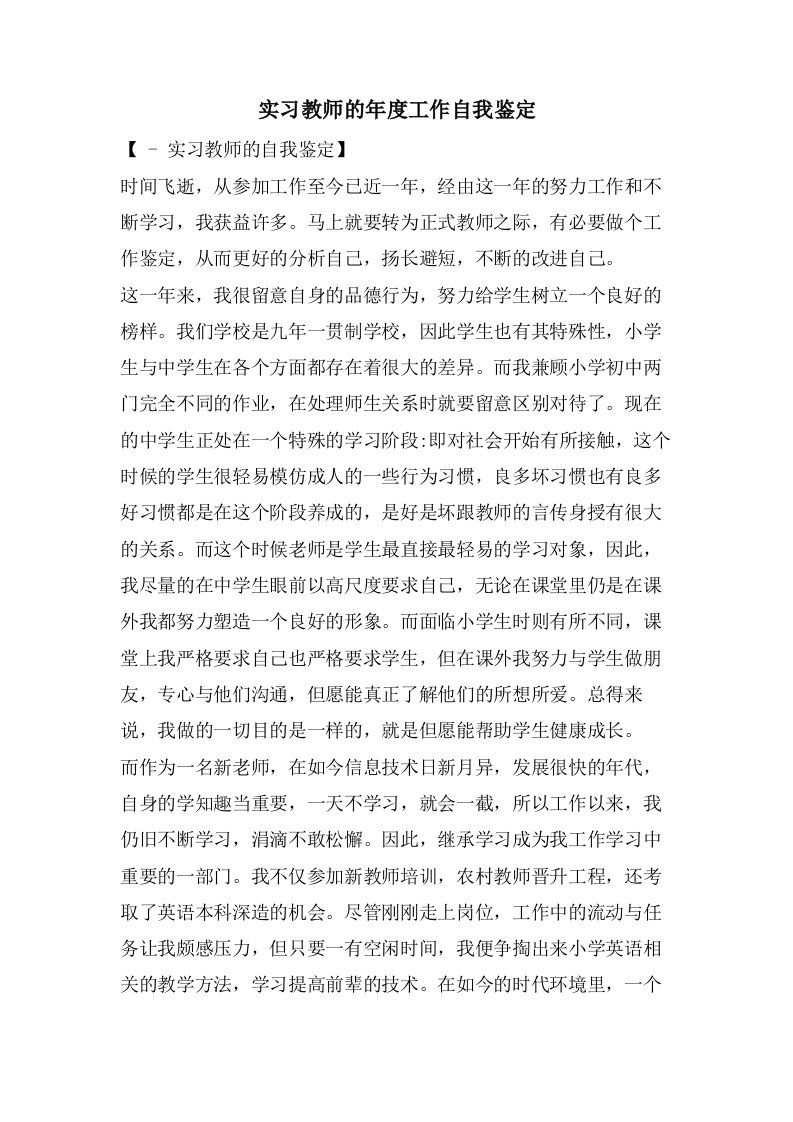 实习教师的年度工作自我鉴定