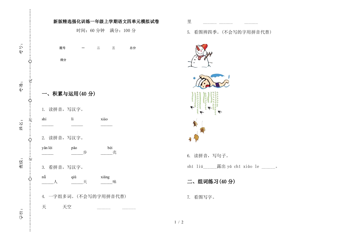 新版精选强化训练一年级上学期语文四单元模拟试卷