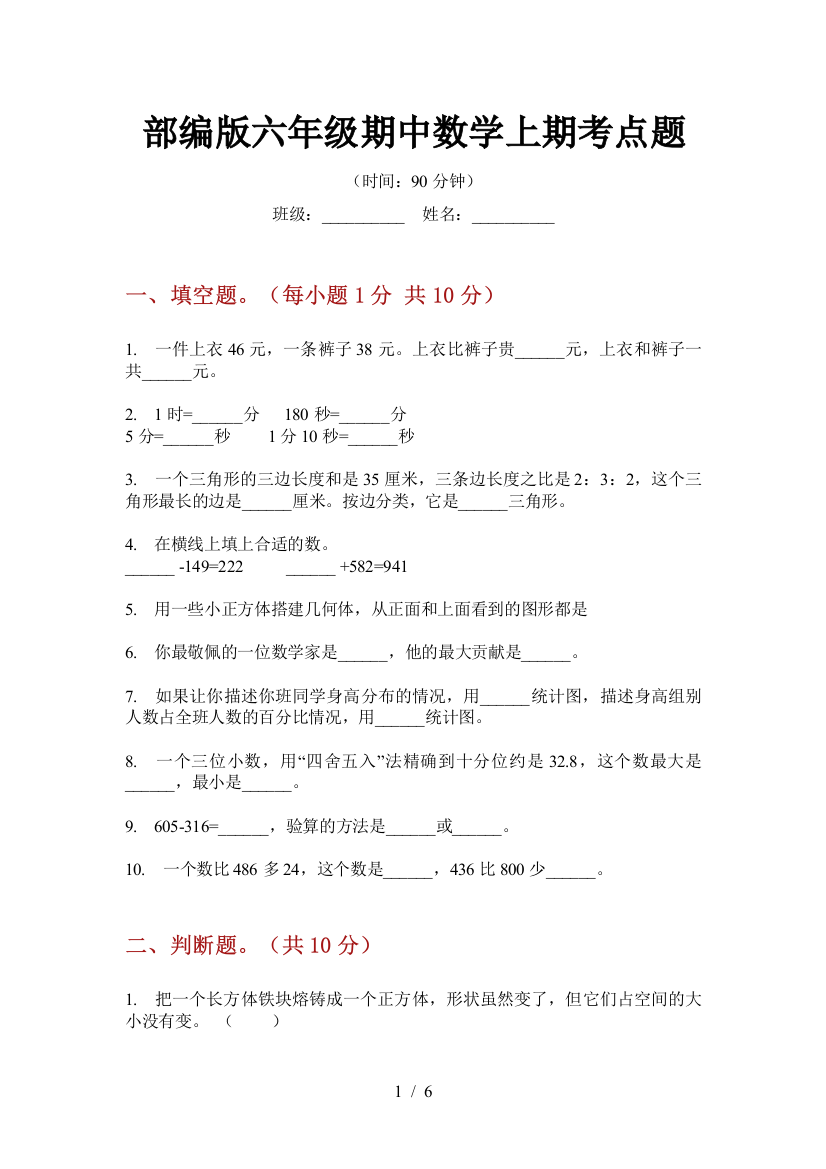 部编版小学六年级期中数学上期考点题