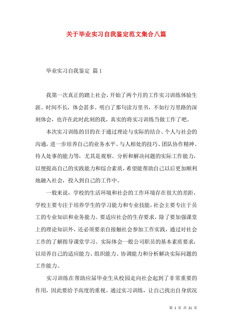 关于毕业实习自我鉴定范文集合八篇