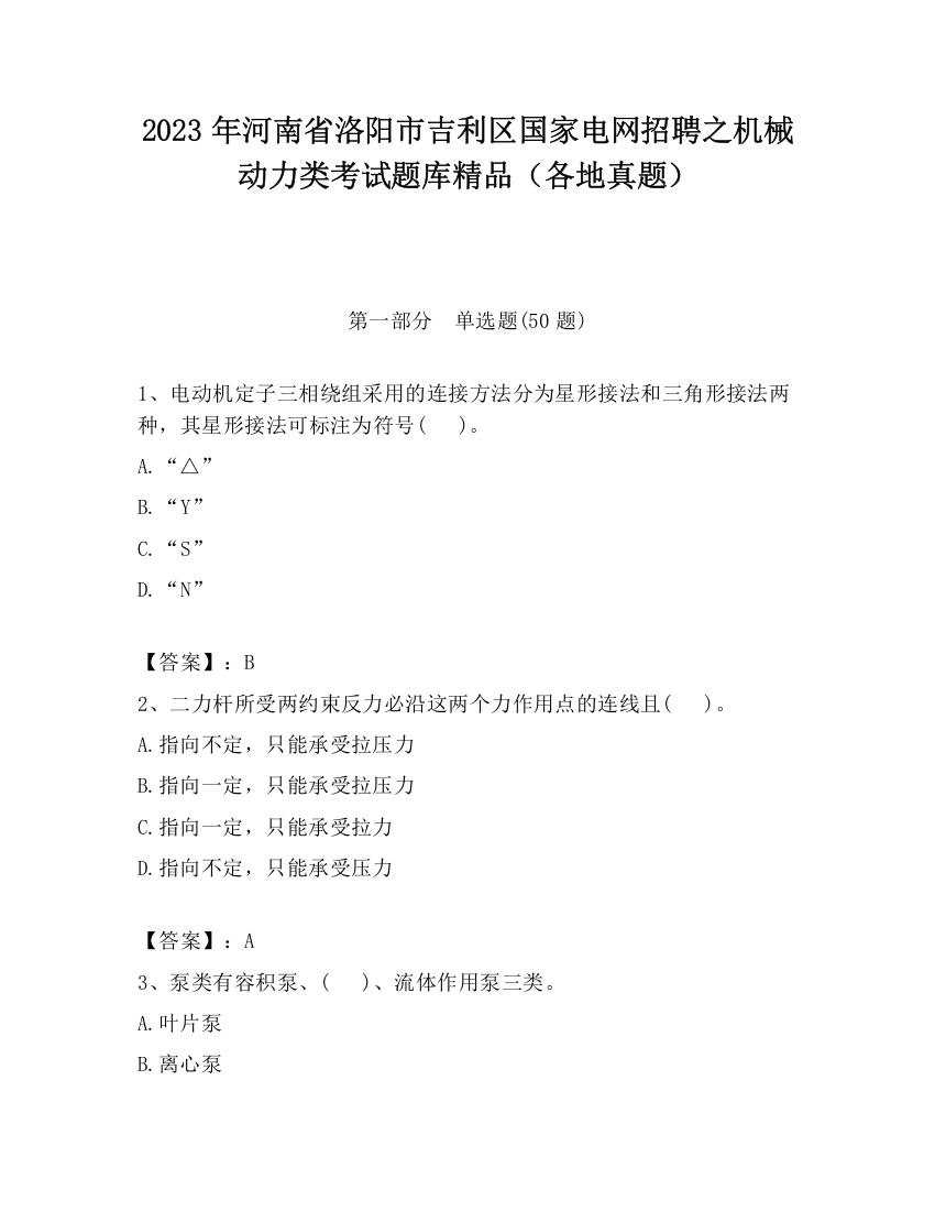 2023年河南省洛阳市吉利区国家电网招聘之机械动力类考试题库精品（各地真题）