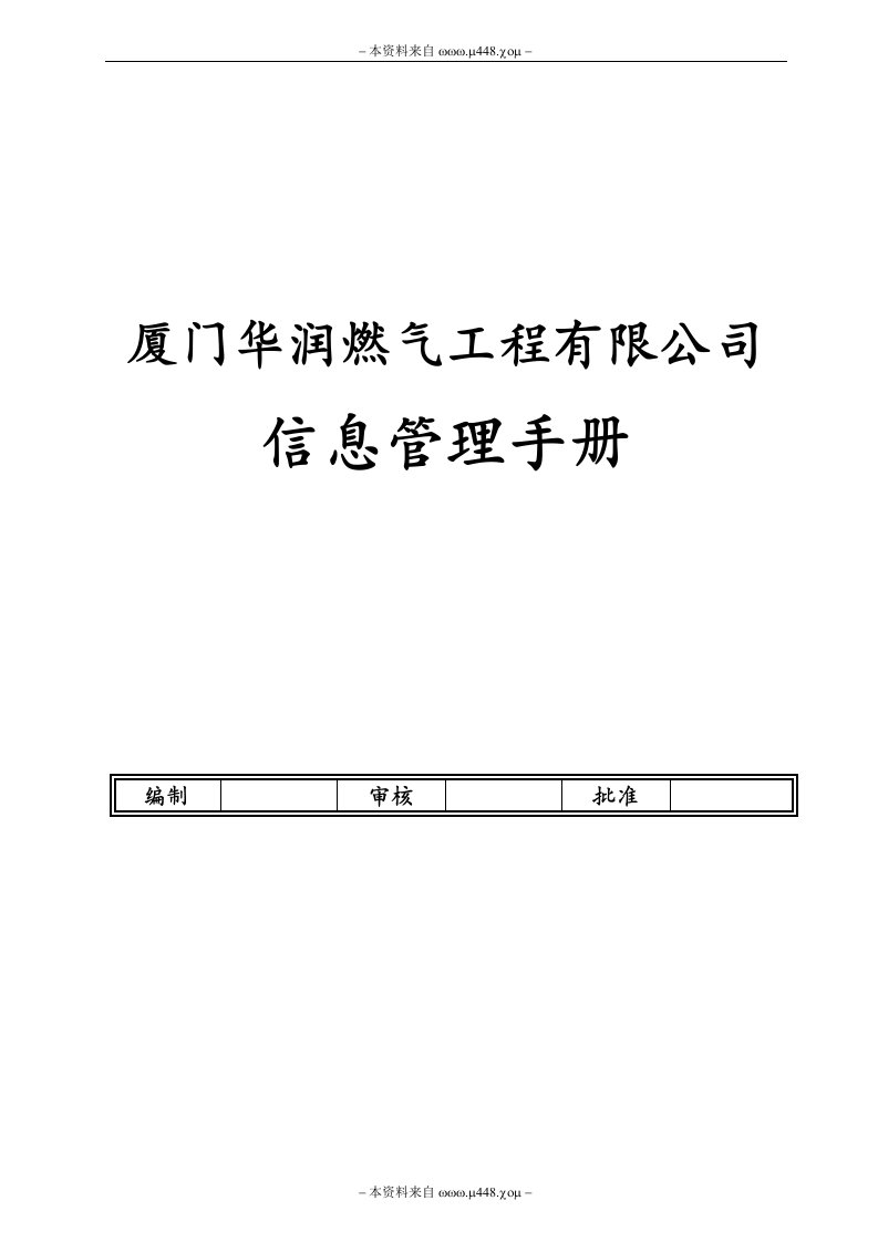 华润燃气工程公司信息记录管理制度手册(35页)-工程制度