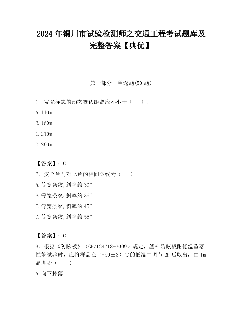 2024年铜川市试验检测师之交通工程考试题库及完整答案【典优】