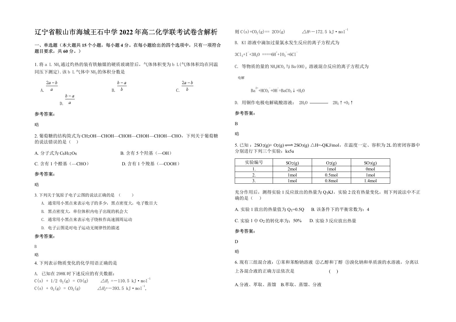 辽宁省鞍山市海城王石中学2022年高二化学联考试卷含解析