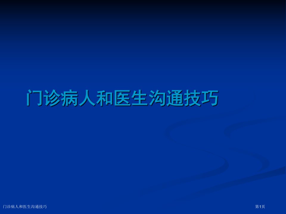 门诊病人和医生沟通技巧PPT培训课件