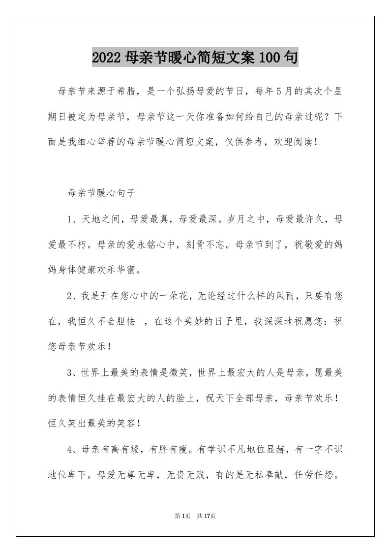 2022母亲节暖心简短文案100句