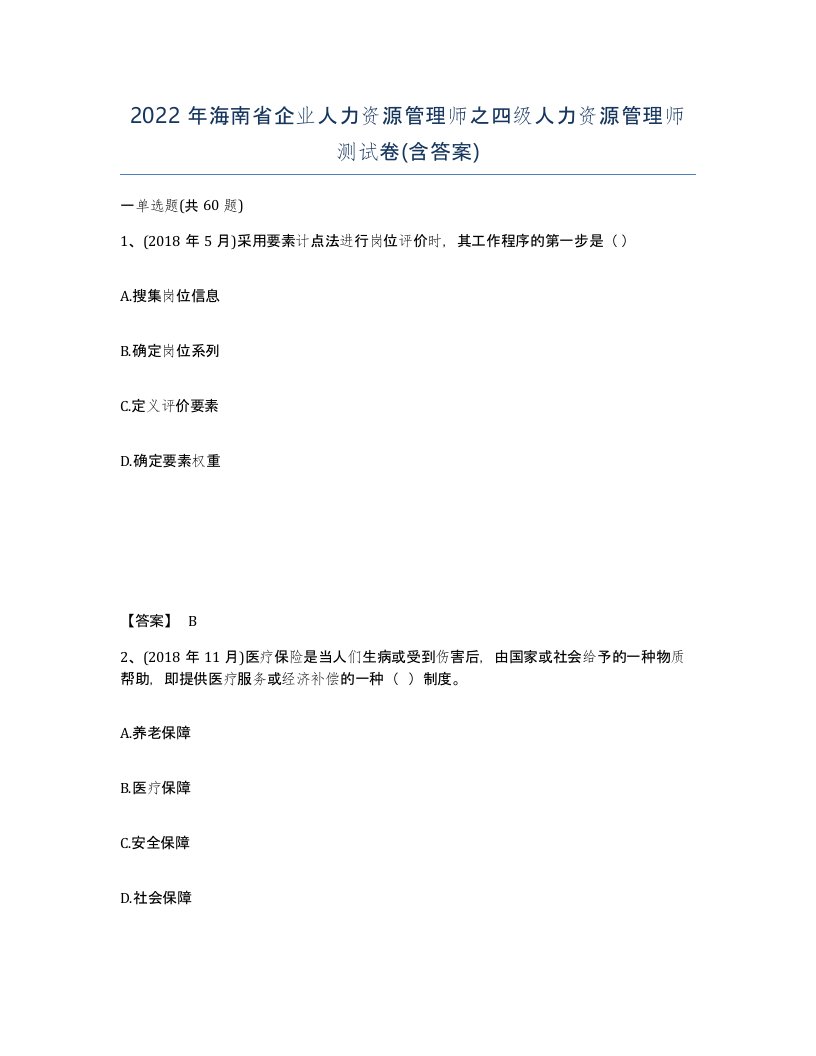 2022年海南省企业人力资源管理师之四级人力资源管理师测试卷含答案