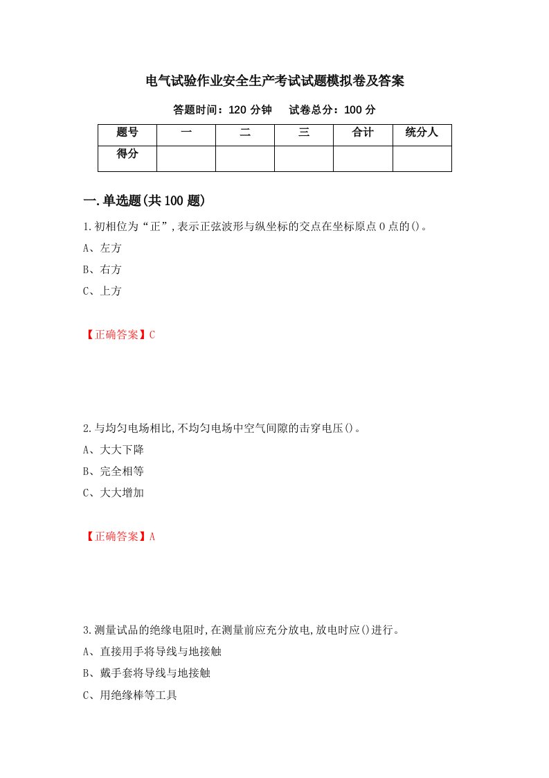 电气试验作业安全生产考试试题模拟卷及答案第74版