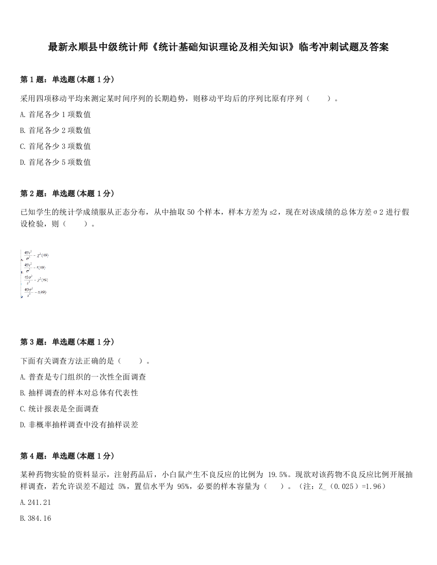 最新永顺县中级统计师《统计基础知识理论及相关知识》临考冲刺试题及答案