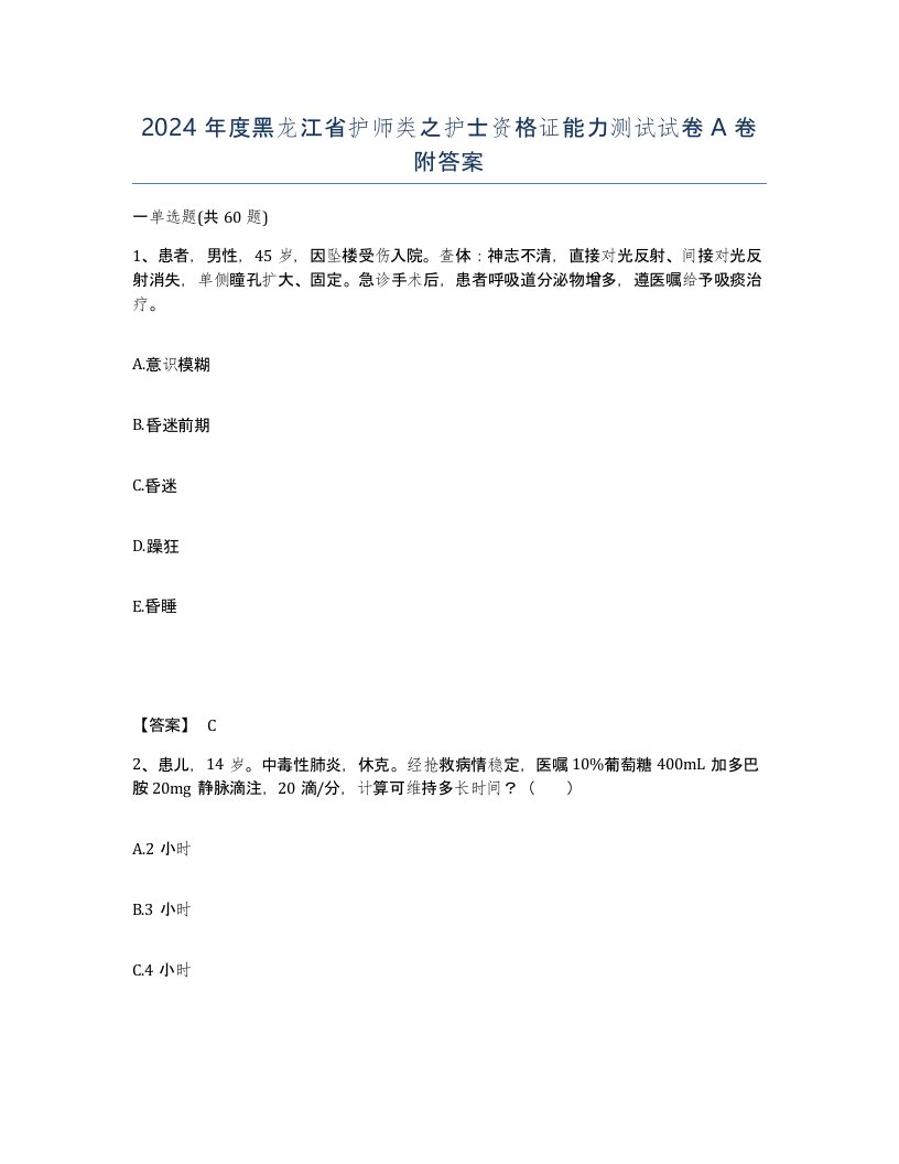 2024年度黑龙江省护师类之护士资格证能力测试试卷A卷附答案