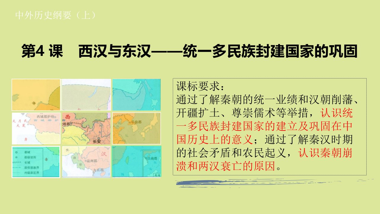 新教材高中历史第一单元从中华文明起源到秦汉统一多民族封建国家的建立与巩固第4课西汉与东汉_统一多民族封建国家的巩固3课件新人教版必修中外历史纲要上