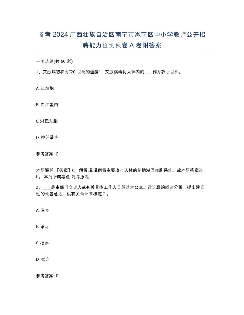 备考2024广西壮族自治区南宁市邕宁区中小学教师公开招聘能力检测试卷A卷附答案