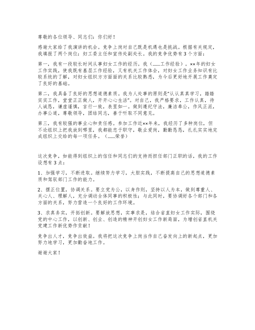 省直机关妇工委主任竞争上岗演讲稿