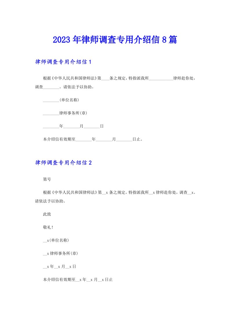 2023年律师调查专用介绍信8篇