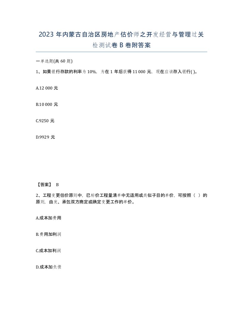 2023年内蒙古自治区房地产估价师之开发经营与管理过关检测试卷B卷附答案