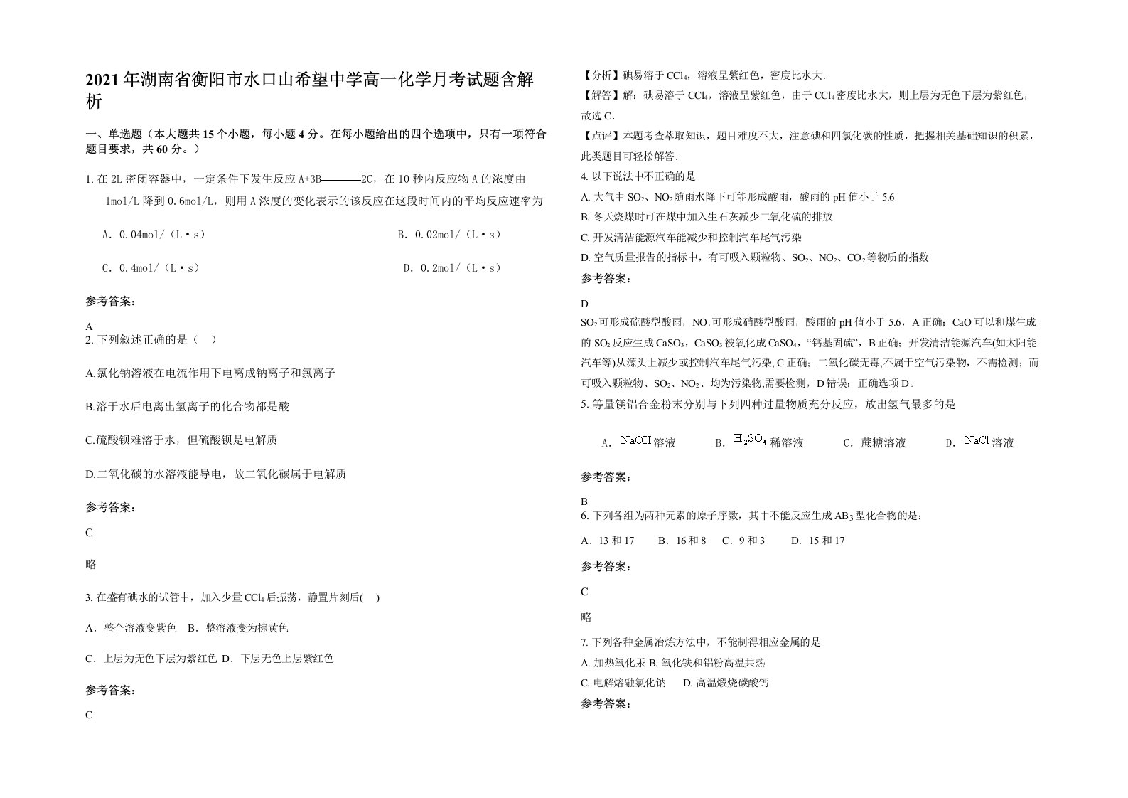 2021年湖南省衡阳市水口山希望中学高一化学月考试题含解析