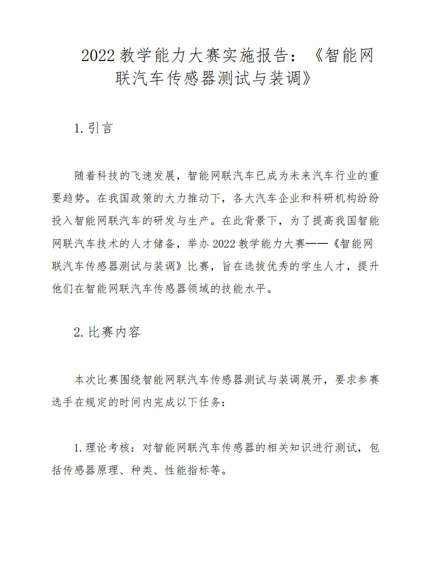 2022教学能力大赛实施报告：《智能网联汽车传感器测试与装调》