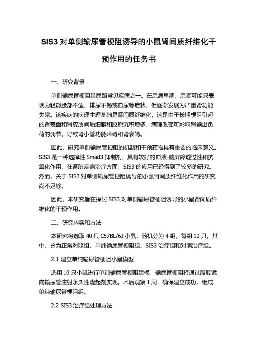 SIS3对单侧输尿管梗阻诱导的小鼠肾间质纤维化干预作用的任务书