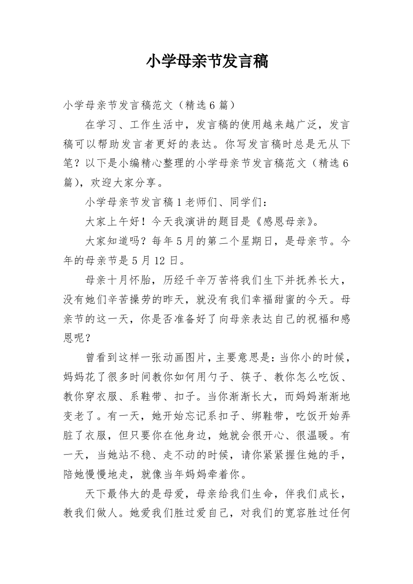 小学母亲节发言稿