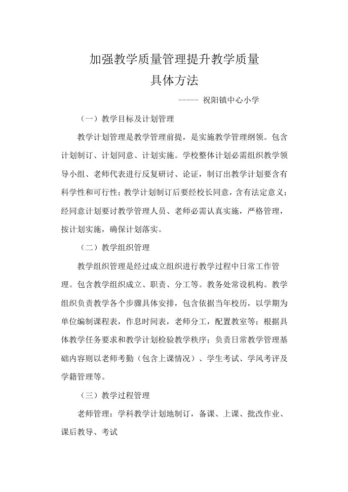 加强教学质量管理提高教学质量的具体措施样稿