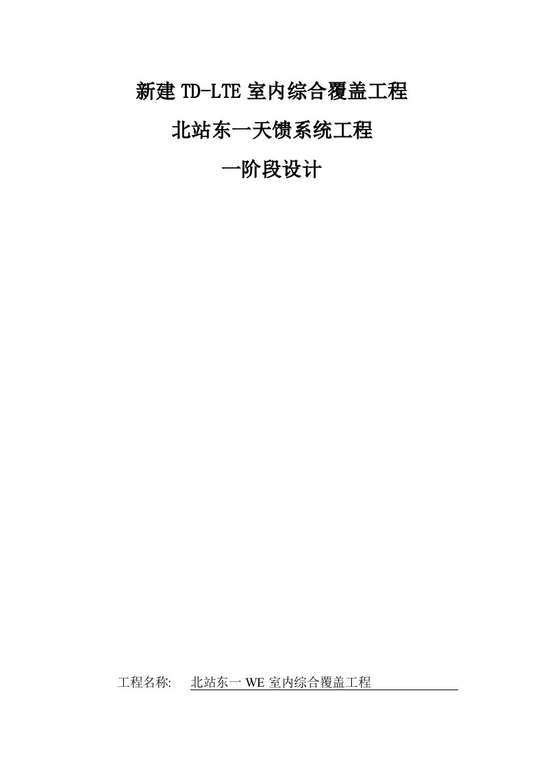 新建TD-LTE室内综合覆盖工程北站东一天馈系统工程一阶段设计方案