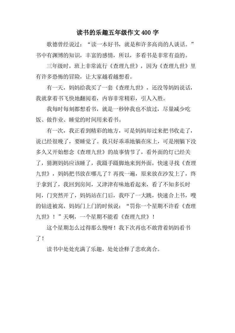 读书的乐趣五年级作文400字