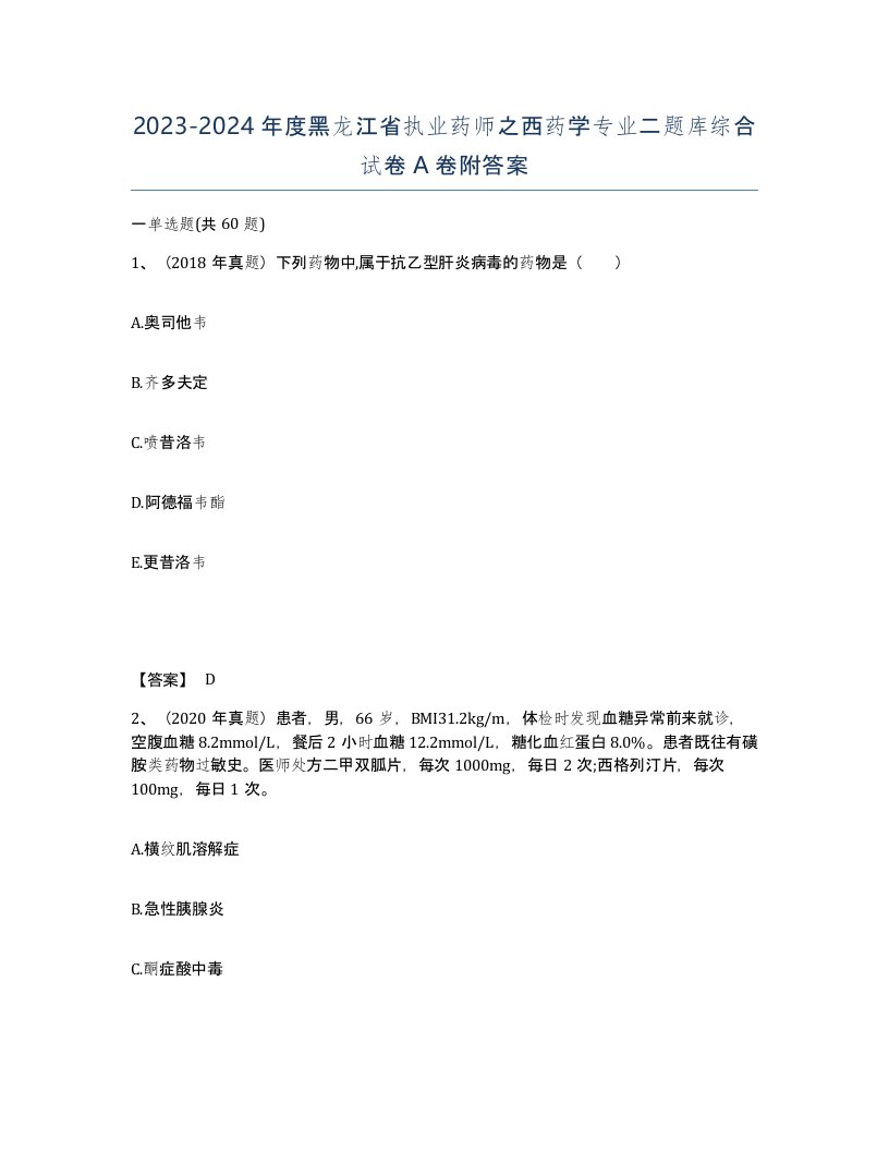 2023-2024年度黑龙江省执业药师之西药学专业二题库综合试卷A卷附答案