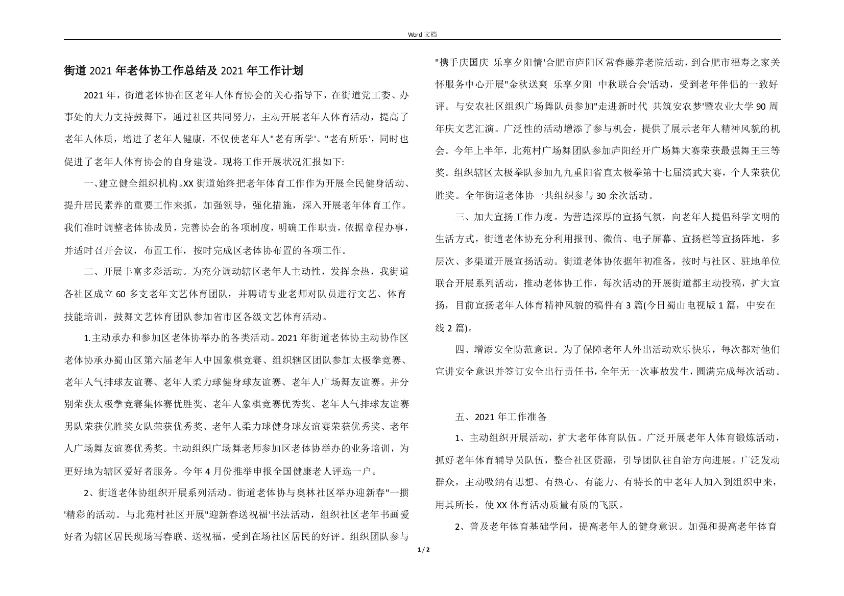 街道2021年老体协工作总结及2021年工作计划