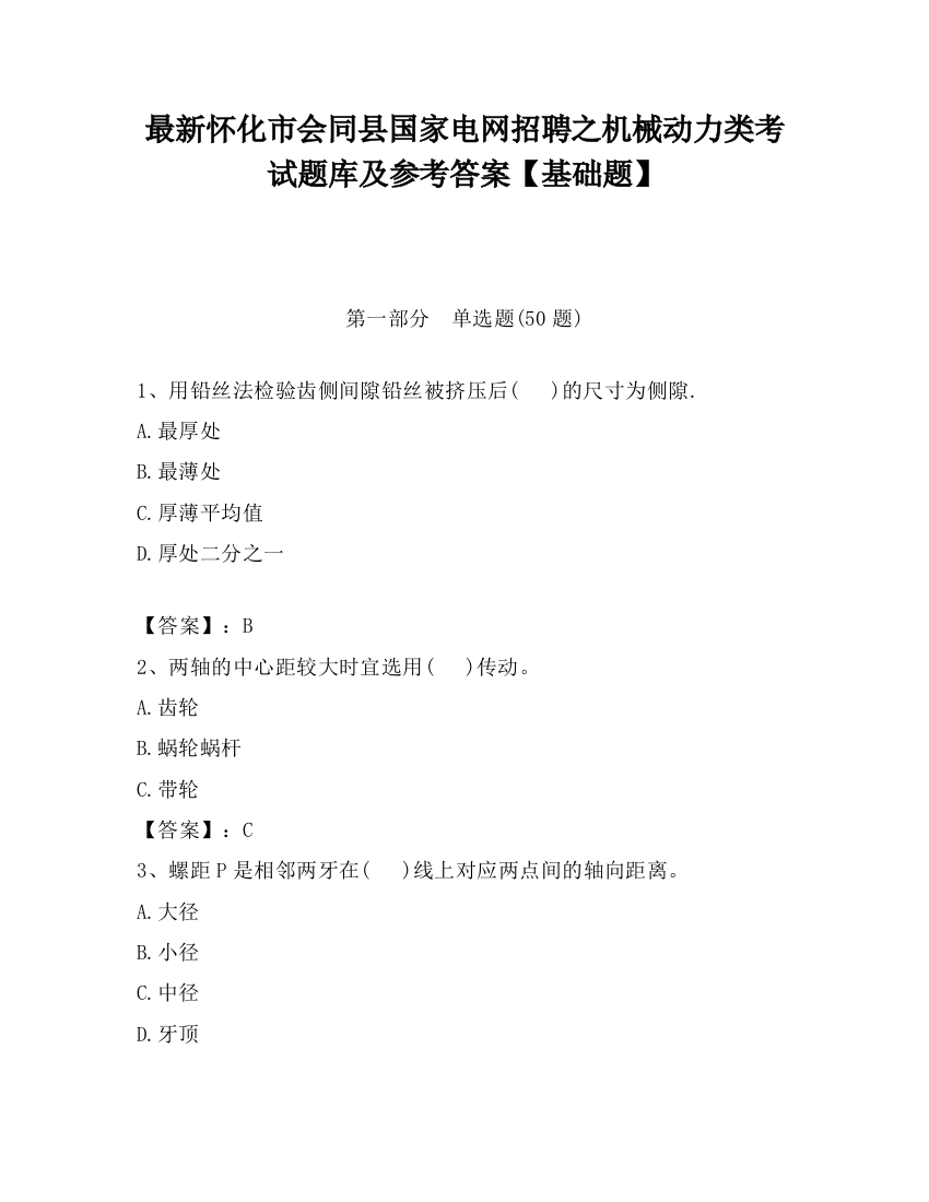 最新怀化市会同县国家电网招聘之机械动力类考试题库及参考答案【基础题】