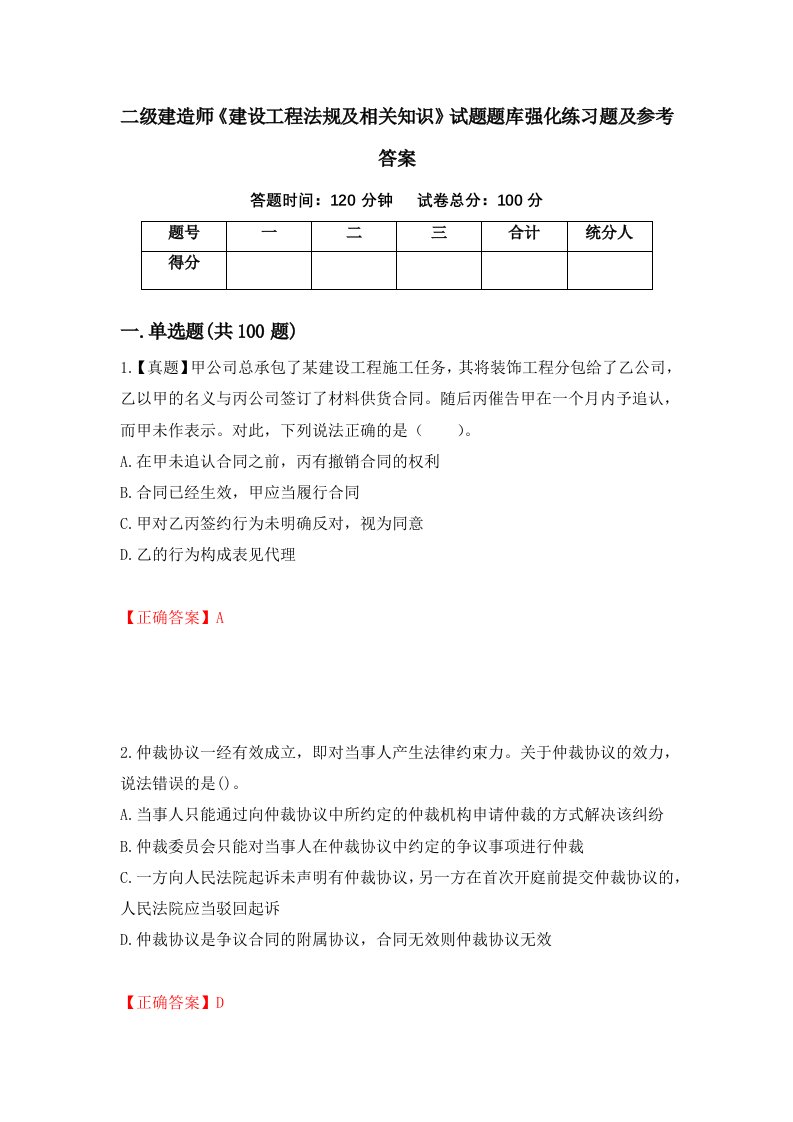 二级建造师建设工程法规及相关知识试题题库强化练习题及参考答案第39卷