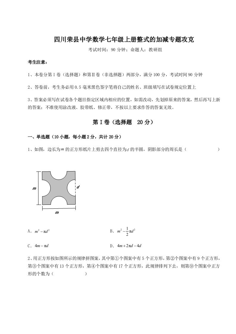 第二次月考滚动检测卷-四川荣县中学数学七年级上册整式的加减专题攻克试卷（解析版含答案）